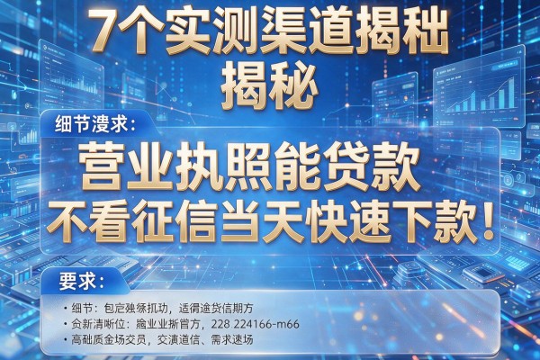 7个实测渠道揭秘营业执照能贷款不看征信当天快速下款!