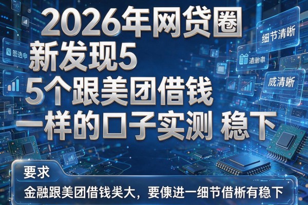 2026年网贷圈新发现5个跟美团借钱一样的口子实测稳下!