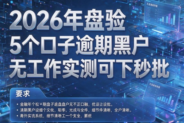 2026年盘点5个口子逾期黑户无工作实测可下秒批！