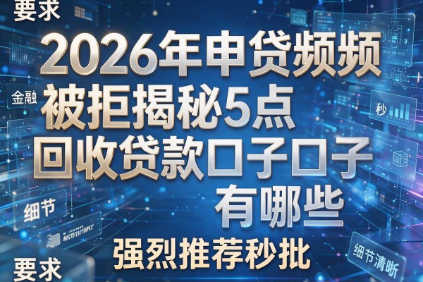 2026年申贷频频被拒揭秘5点回收贷款口子有哪些强烈推荐秒批!