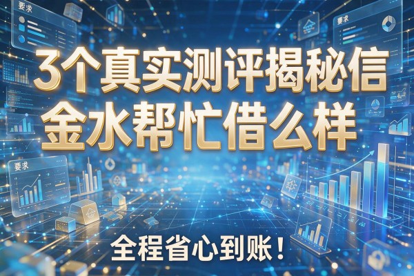 3个真实测评揭秘微信金水帮忙借钱怎么样全程省心到账!