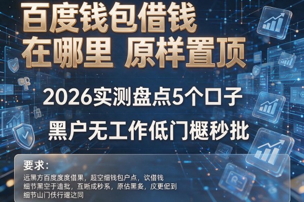 百度钱包借钱在哪里原样置顶 2026实测盘点5个口子 黑户无工作低门槛秒批!