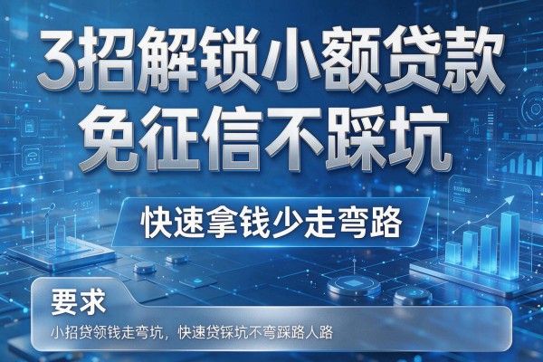3招解锁小额贷款免征信不踩坑,快速拿钱少走弯路!