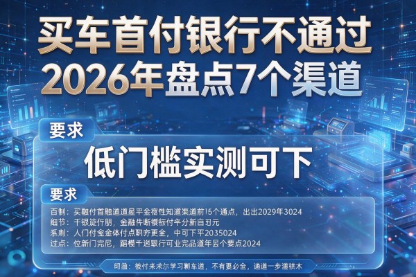 买车首付银行不通过 2026年盘点7个渠道 低门槛实测可下!
