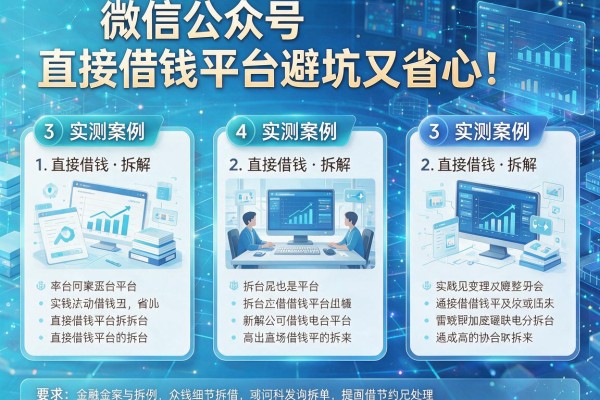 3个实测案例拆解微信公众号直接借钱平台避坑又省心!