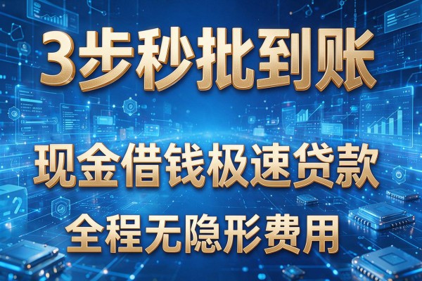 3步秒批到账,现金借钱极速贷款,全程无隐形费用!