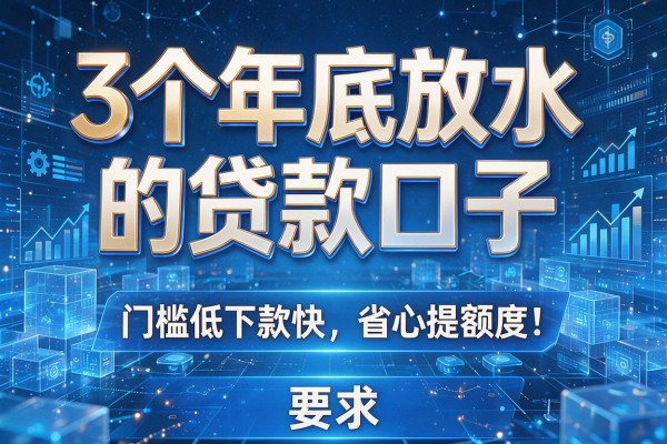 3个年底放水的贷款口子,门槛低下款快省心提额度!