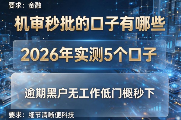 机审秒批的口子有哪些 2026年实测5个口子 逾期黑户无工作低门槛秒下