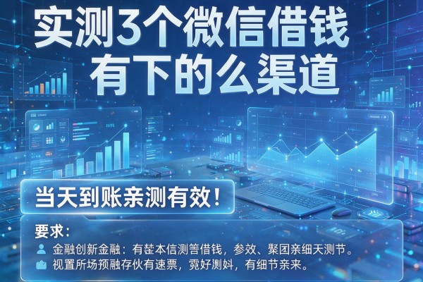 实测3个微信借钱有下的么渠道,当天到账亲测有效!