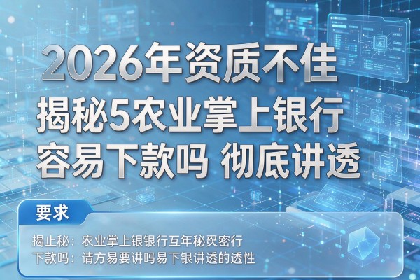 2026年资质不佳揭秘5农业掌上银行容易下款吗彻底讲透!