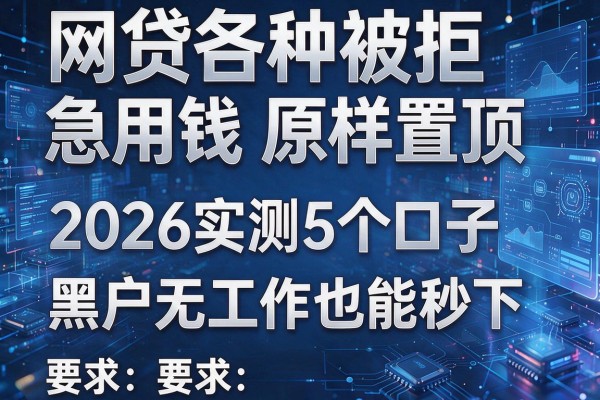 网贷各种被拒急用钱原样置顶 2026实测5个口子 黑户无工作也能秒下!