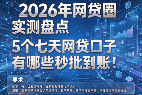 2026年网贷圈实测盘点5个七天网贷口子有哪些秒批到账!
