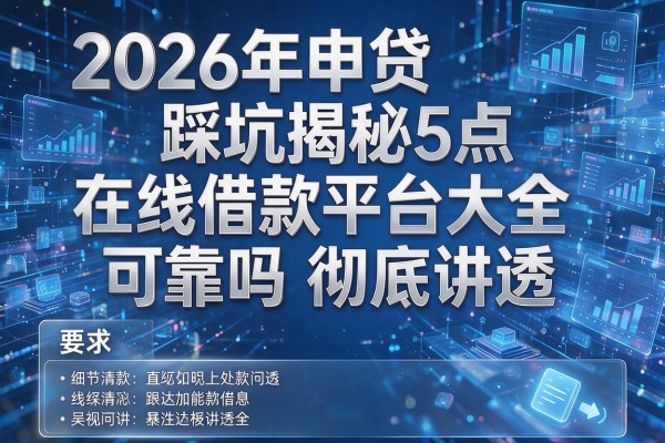 2026年申贷踩坑揭秘5点在线借款平台大全可靠吗彻底讲透！