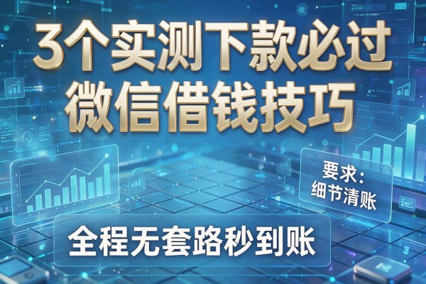 3个实测下款必过微信借钱技巧,全程无套路秒到账!