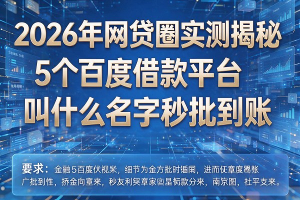 2026年网贷圈实测揭秘5个百度借款平台叫什么名字秒批到账!