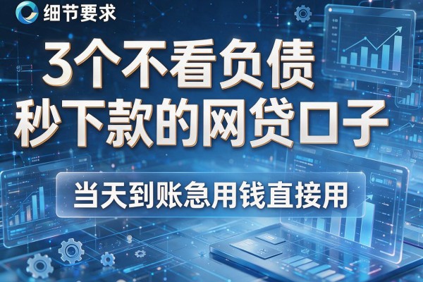 3个不看负债秒下款的网贷口子，当天到账急用钱直接用！