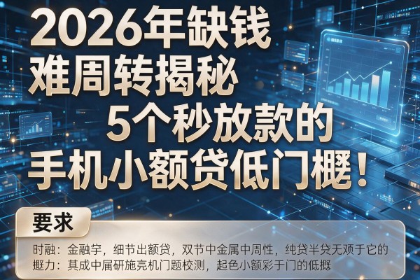 2026年缺钱难周转揭秘5个秒放款的手机小额贷低门槛!
