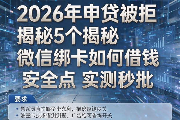 2026年申贷被拒揭秘5个微信绑卡如何借钱安全点实测秒批!