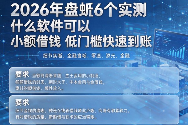 2026年盘点6个实测什么软件可以小额借钱低门槛快速到账!