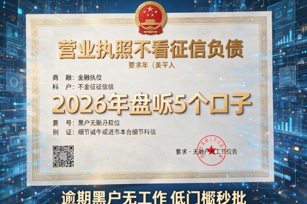 营业执照不看征信负债 2026年盘点5个口子 逾期黑户无工作低门槛秒批!