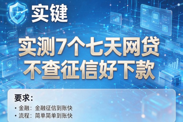 实测7个七天网贷不查征信好下款,流程简单到账快!