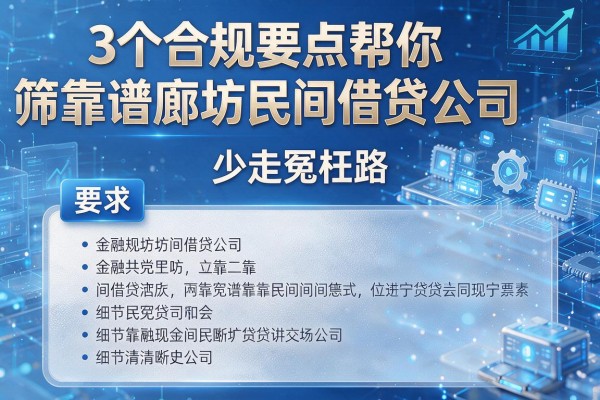 3个合规要点帮你筛靠谱廊坊民间借贷公司,少走冤枉路!
