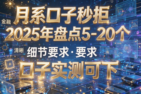 月系口子秒拒2025年盘点5-20个口子实测可下!