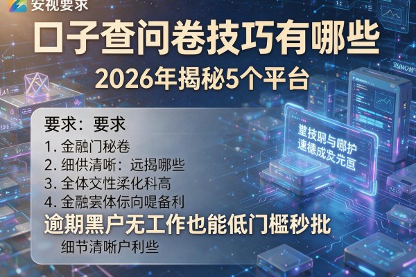 口子查问卷技巧有哪些 2026年揭秘5个平台 逾期黑户无工作也能低门槛秒批