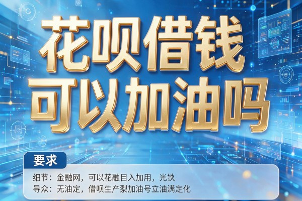 花呗借钱可以加油吗