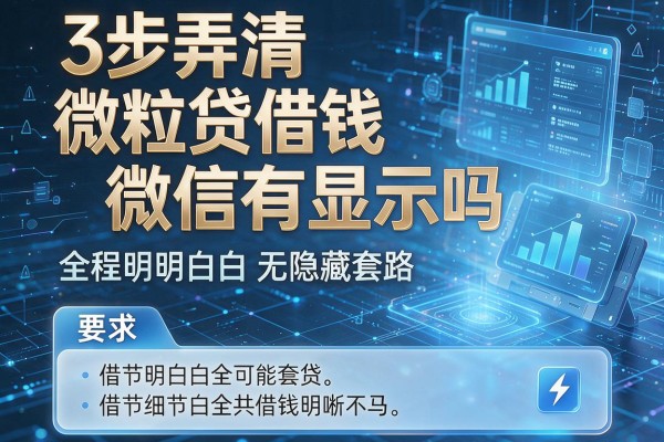 3步弄清微粒贷借钱微信有显示吗，全程明明白白无隐藏套路！
