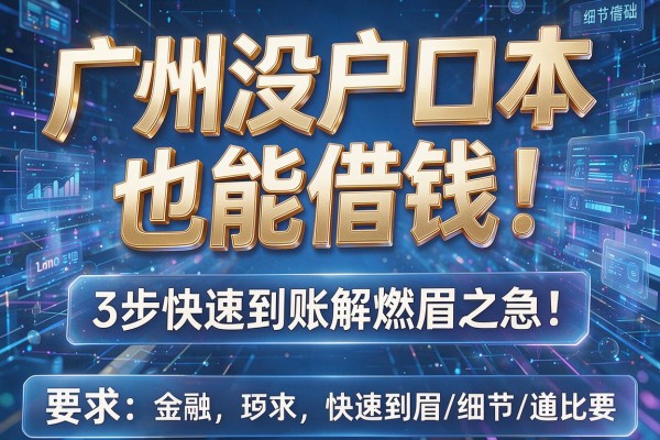 广州没户口本也能借钱,3步快速到账解燃眉之急!