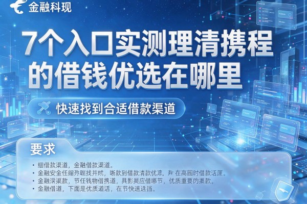 7个入口实测理清携程的借钱优选在哪里,快速找到合适借款渠道!