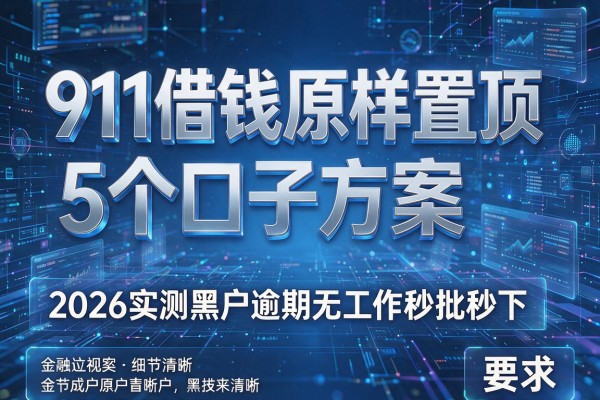 911借钱原样置顶5个口子方案2026实测黑户逾期无工作秒批秒下!