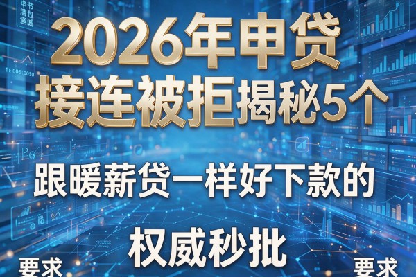 2026年申贷接连被拒揭秘5个跟暖薪贷一样好下款的权威秒批!