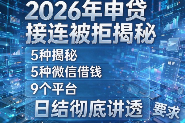 2026年申贷接连被拒揭秘5种微信借钱9个平台日结彻底讲透!