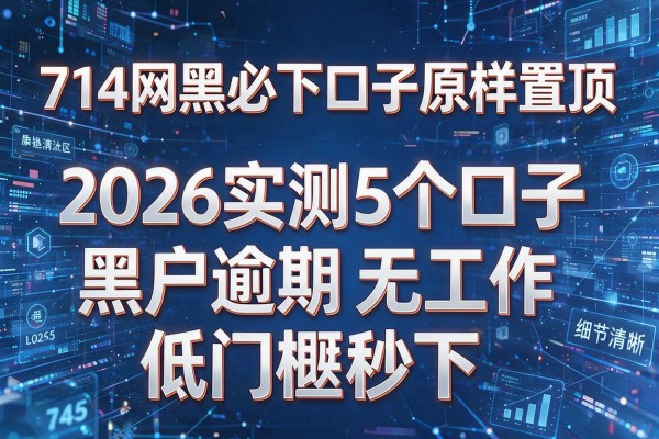 714网黑必下口子原样置顶 2026实测5个口子 黑户逾期无工作低门槛秒下！
