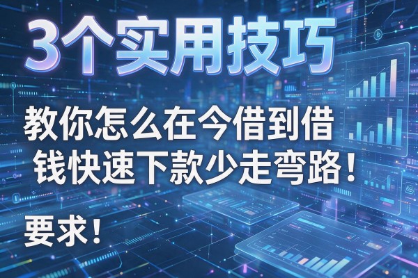 3个实用技巧教你怎么在今借到借钱快速下款少走弯路!