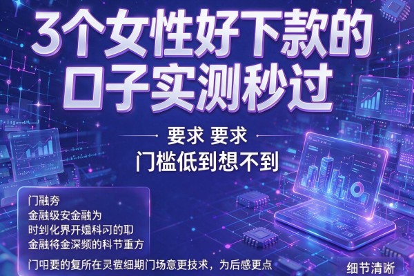 3个女性好下款的口子实测秒过,门槛低到想不到!