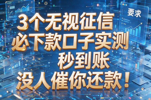 3个无视征信必下款口子实测秒到账没人催你还款!