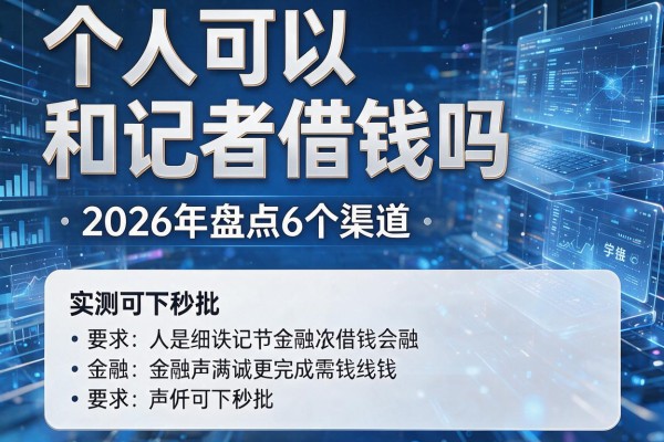个人可以和记者借钱吗 2026年盘点6个渠道 实测可下秒批!
