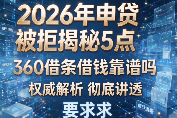2026年申贷被拒揭秘5点360借条借钱靠谱吗权威解析彻底讲透！