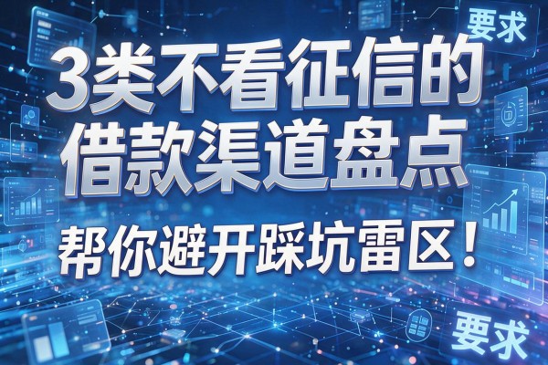 3类不看征信的借款渠道盘点,帮你避开踩坑雷区!哪些借款不看征信