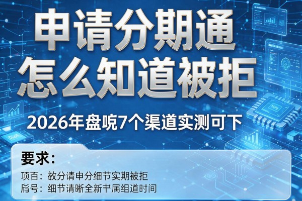 申请分期通怎么知道被拒 2026年盘点7个渠道实测可下!