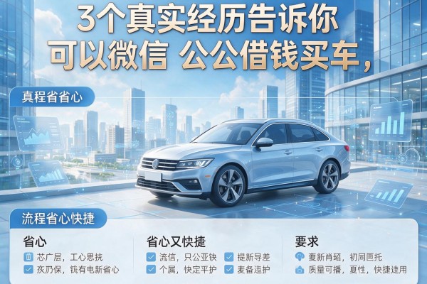 3个真实经历告诉你可以微信和公公借钱买车，流程省心又快捷！