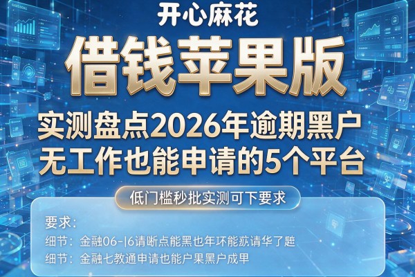 开心麻花借钱苹果版 实测盘点2026年逾期黑户无工作也能申请的5个平台 低门槛秒批实测可下！