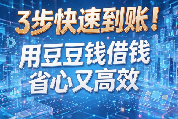 3步快速到账!用豆豆钱借钱省心又高效!