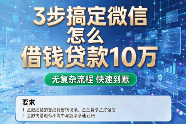 3步搞定微信怎么借钱贷款10万,无复杂流程快速到账!