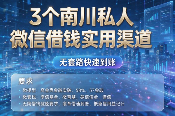 3个南川私人微信借钱实用渠道，无套路快速到账！