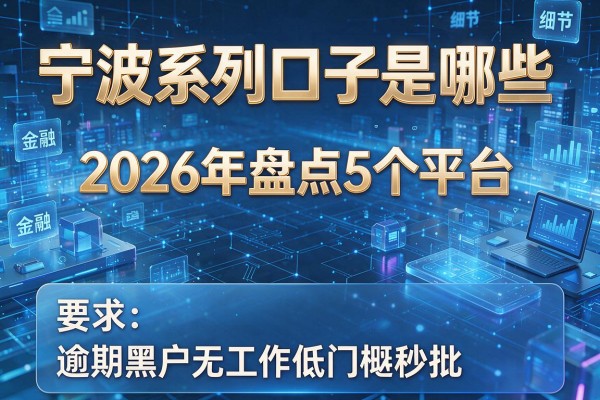 宁波系列口子是哪些 2026年盘点5个平台 逾期黑户无工作低门槛秒批
