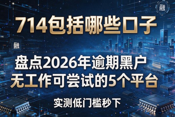 714包括哪些口子 盘点2026年逾期黑户无工作可尝试的5个平台 实测低门槛秒下